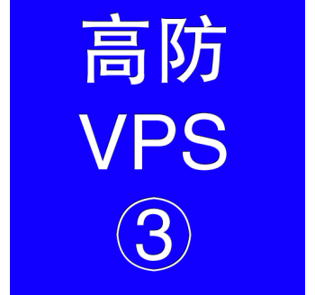 美国高防VPS主机8192M，跨境搜索引擎